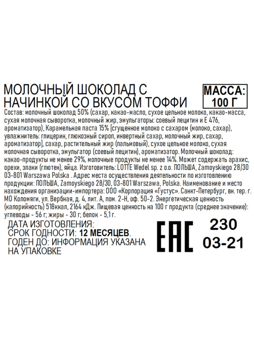 Шоколад E.Wedel молочный с начинкой тоффи, 100г