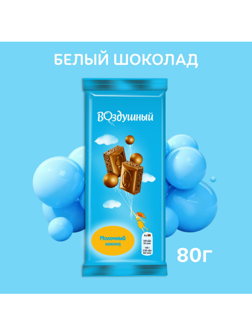 Шоколад Воздушный пористый молочный, 80г
