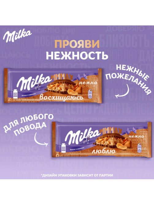 Шоколад Milka Mmmax молочный с воздушным рисом карамелью и арахисом, 270г