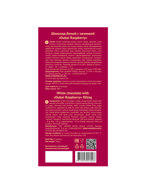 Шоколад Chokodelika Dubai Raspberry белый, 180г