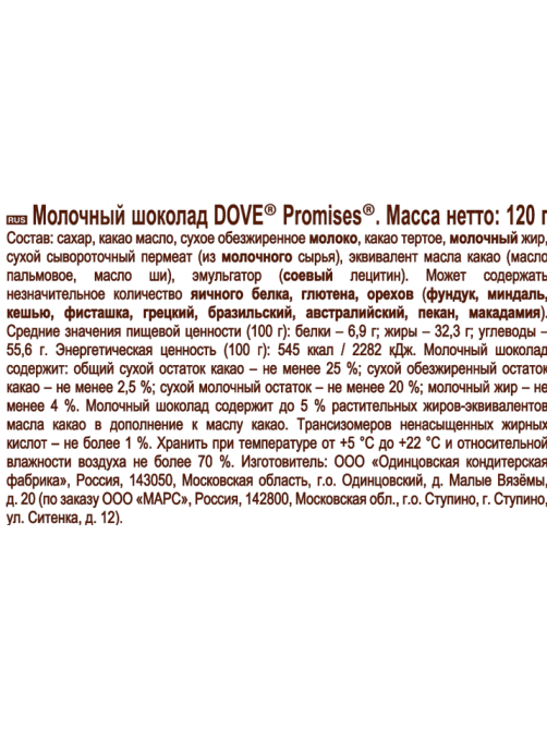 Шоколад Dove Promises молочный, 120г
