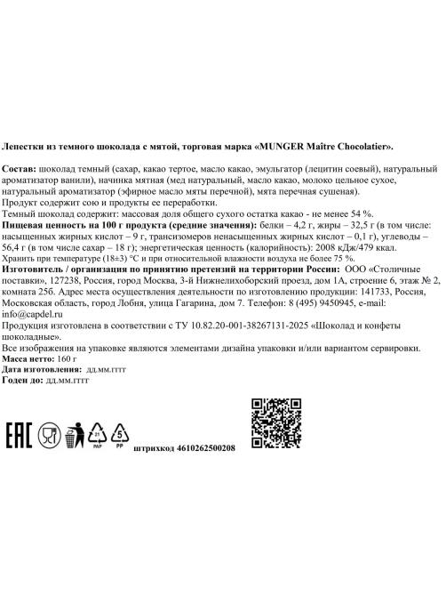 Лепестки из темного шоколада Munger с мятой, 160г