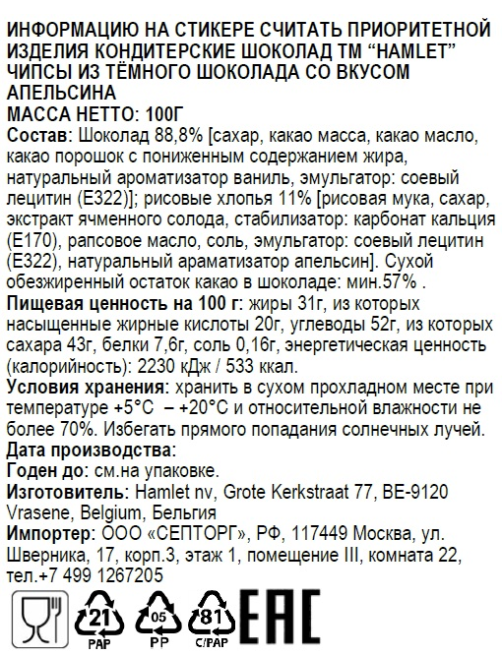 Чипсы Hamlet темный шоколад и апельсин, 100г
