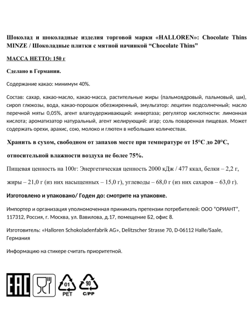 Мини-шоколад Halloren Thins мята, 150г