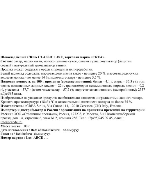 Шоколад Crea Classic Line белый, 100г