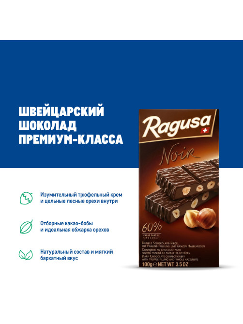 Шоколад Ragusa горький трюфель и лесной орех, 100г