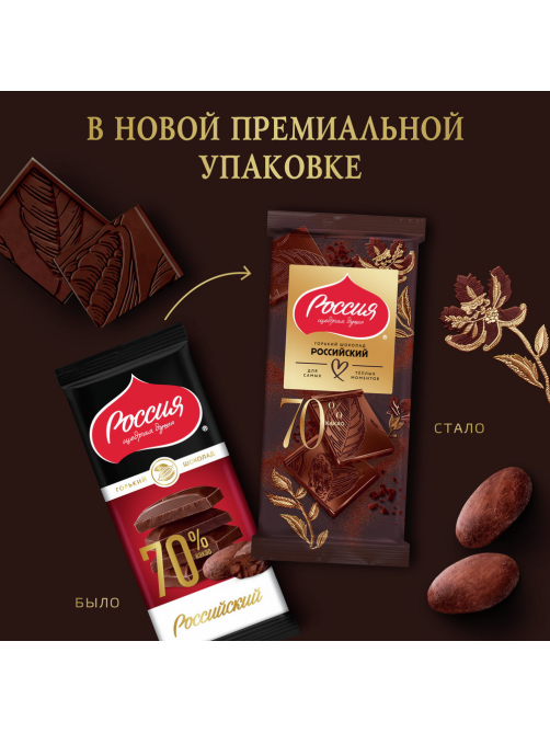 Шоколад Россия Щедрая душа горький 70%, 75г