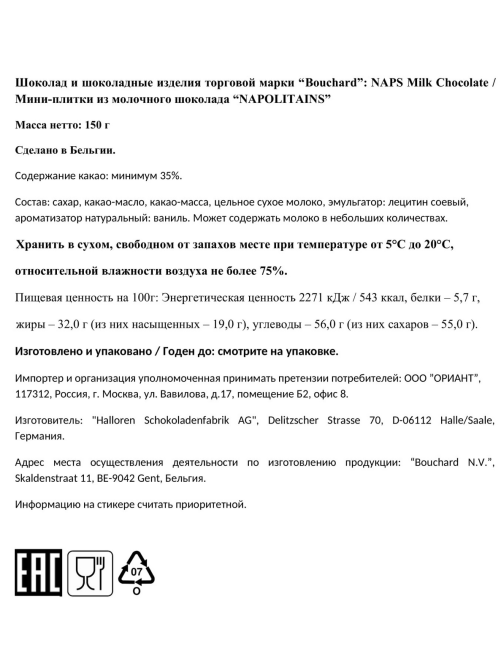 Мини-шоколад Bouchard Napolitains молочный, 150г