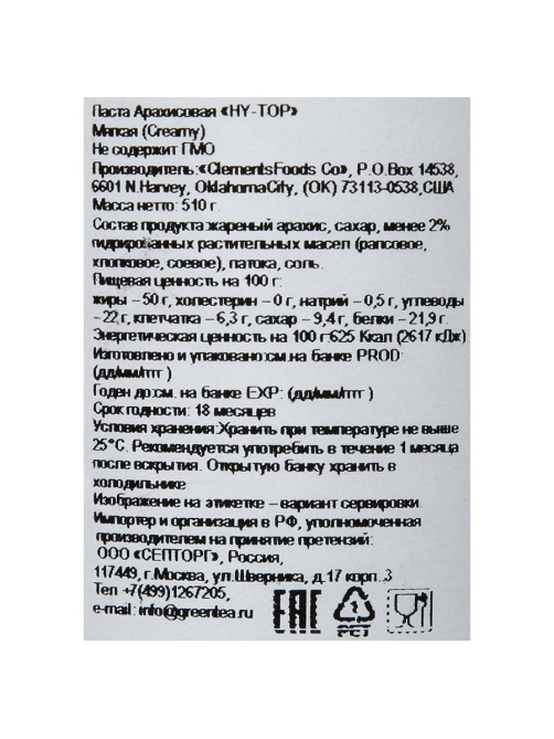 Арахисовая паста Hy-Top мягкая, 510г