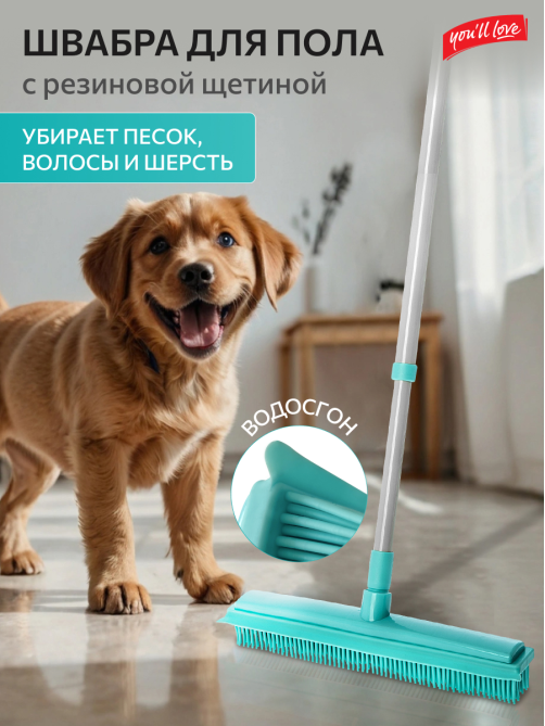 Швабра You'll love с резиновой щетиной