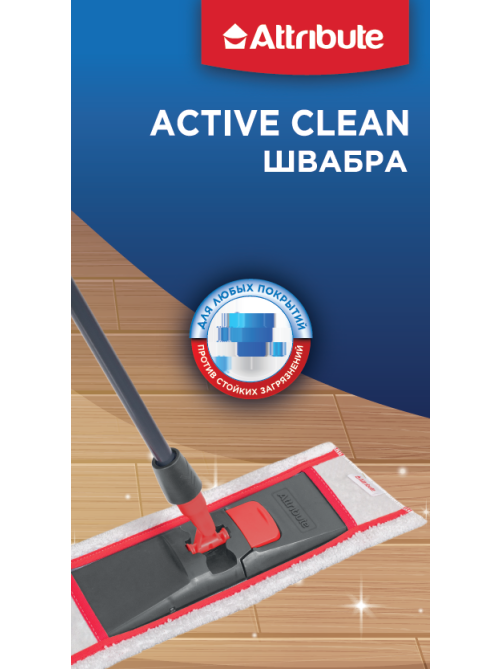 Швабра Attribute Active Clean