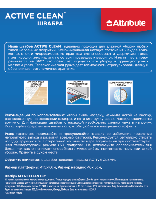 Швабра Attribute Active Clean