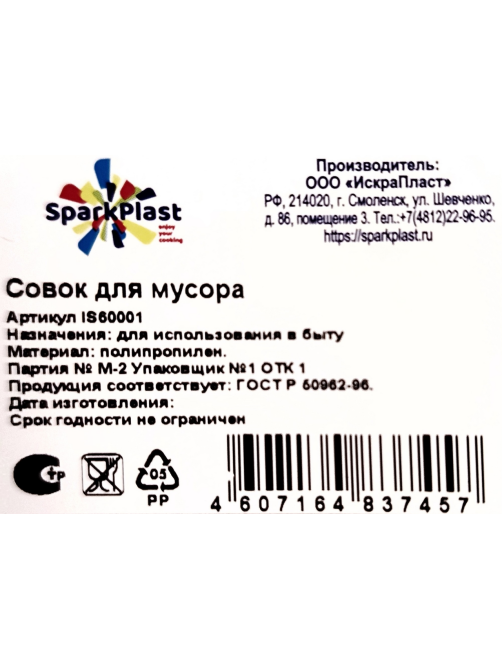 Совок для мусора Sparkplast