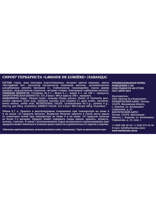 Сироп Herbarista Lavande de lumiere Лаванда, 700мл