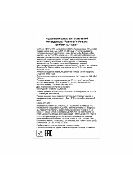 Равиоли Voltan с белыми грибами, 250г