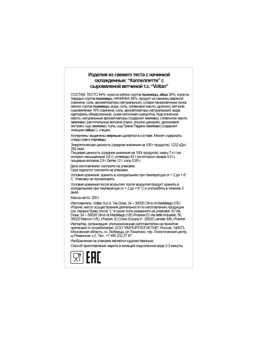 Каппеллетти Voltan с сыровяленой ветчиной, 250г