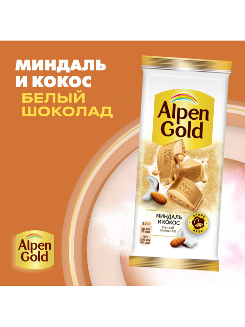 Шоколад белый Alpen Gold Миндаль-кокос, 80г