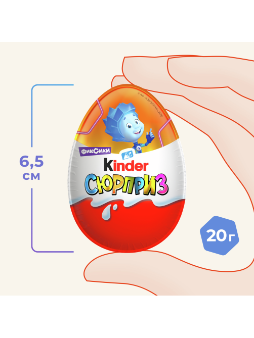 Шоколадное яйцо Kinder Сюрприз с игрушкой внутри коллекция Фиксики, 20г