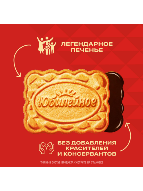 Печенье Юбилейное витаминизированное с темной глазурью, 116г