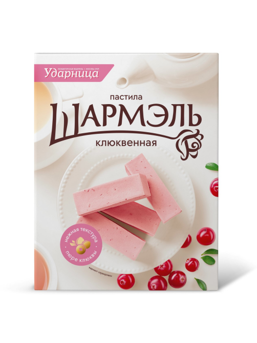 Пастила Ударница Шармэль Клюквенная, 221г