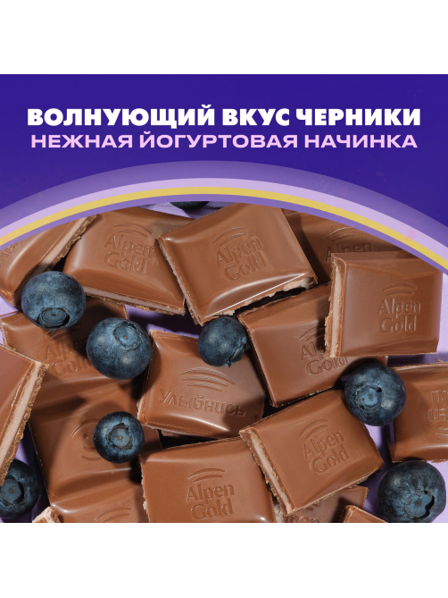 Шоколад молочный Alpen Gold черника-йогурт, 80г