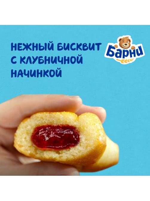 Пирожное бисквитное Барни Клубника (30г x 5шт), 150г