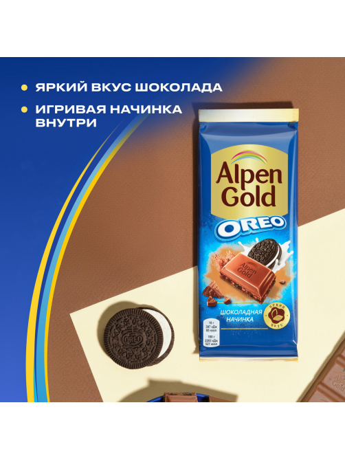 Шоколад Alpen Gold Oreo Шоколадная начинка молочный, 85г