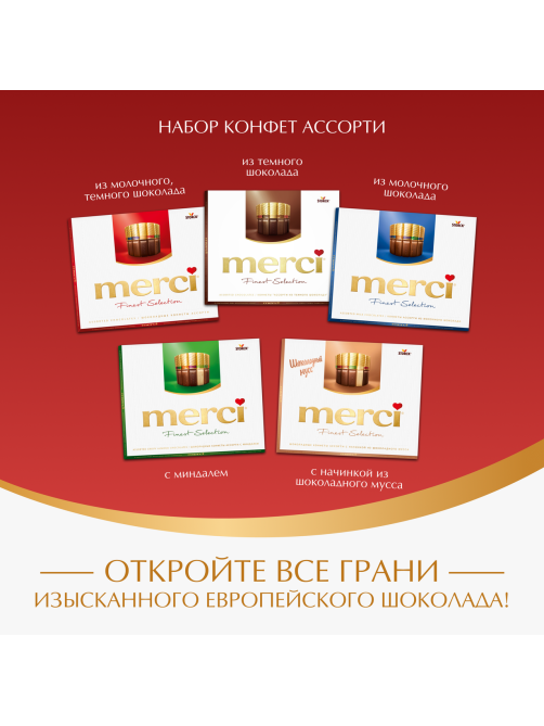 Набор шоколадных конфет Merci Finest Selection Ассорти, 250г