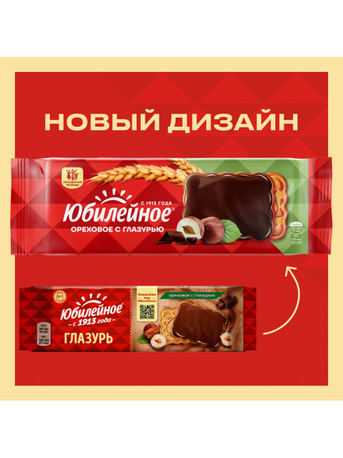 Печенье Юбилейное витаминизированное ореховое с глазурью, 116г