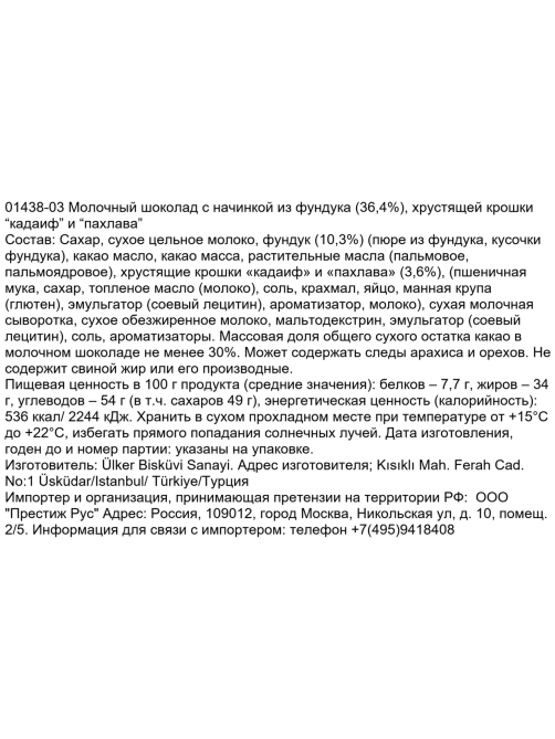 Шоколад Ulker Istanbul молочный с фундуком, кадаифом и пахлавой, 93г