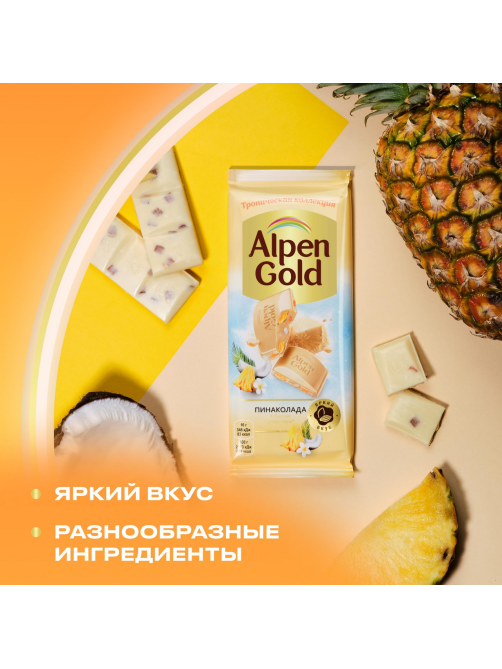 Шоколад белый Alpen Gold Пинаколада в белом шоколаде с фруктовыми кусочками, 80г