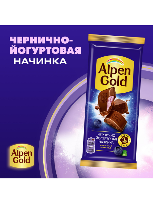 Шоколад молочный Alpen Gold черника-йогурт, 80г