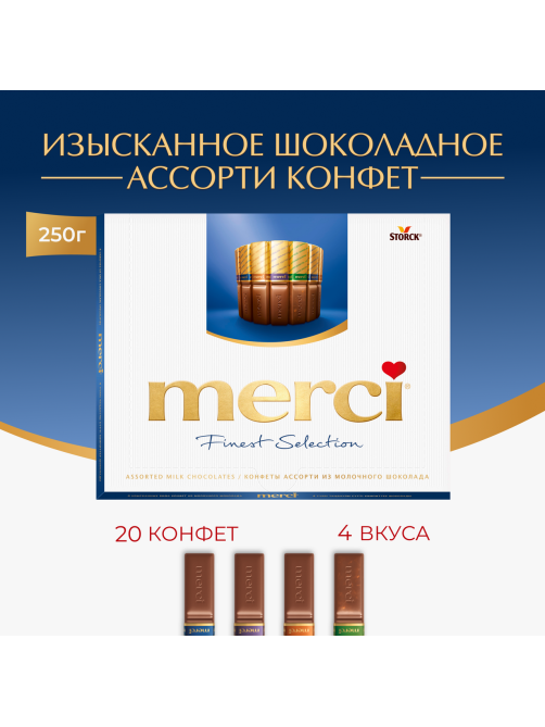Набор шоколадных конфет Merci Finest Selection Ассорти из молочного шоколада, 250г