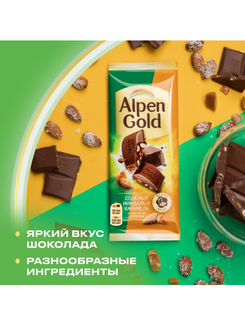 Шоколад молочный Alpen Gold соленый миндаль-карамель, 80г
