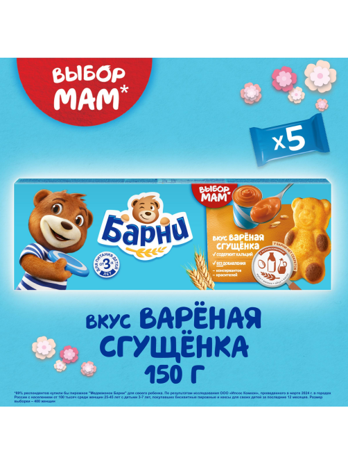 Пирожное бисквитное Медвежонок Барни с начинкой со вкусом вареного сгущенного молока, 150г