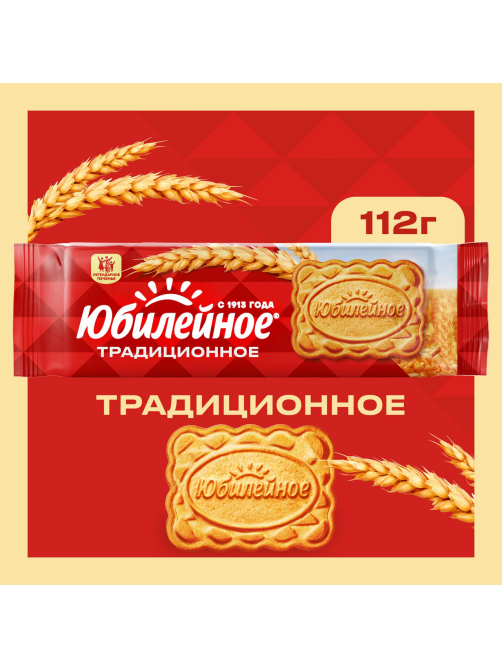 Печенье Юбилейное Традиционное витаминизированное, 112г