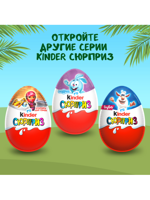 Шоколадное яйцо Kinder Сюрприз Maxi c молочным внутренним слоем и большой игрушкой внутри, 100г