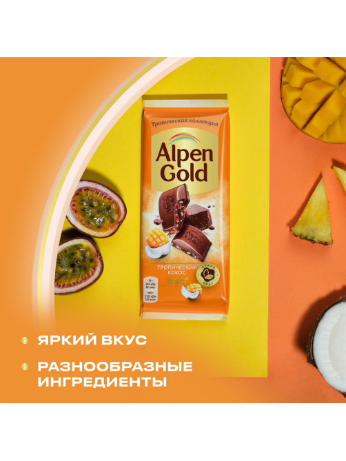 Шоколад молочный Alpen Gold Тропический кокос с фруктовыми кусочками со вкусом манго, ананаса, маракуйи, 80г