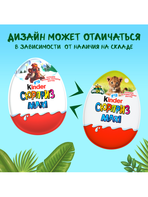 Шоколадное яйцо Kinder Сюрприз Maxi c молочным внутренним слоем и большой игрушкой внутри, 100г