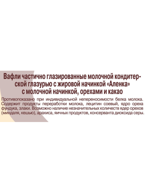 Вафли Аленка глазированные с молочной начинкой, орехами и какао, 20г