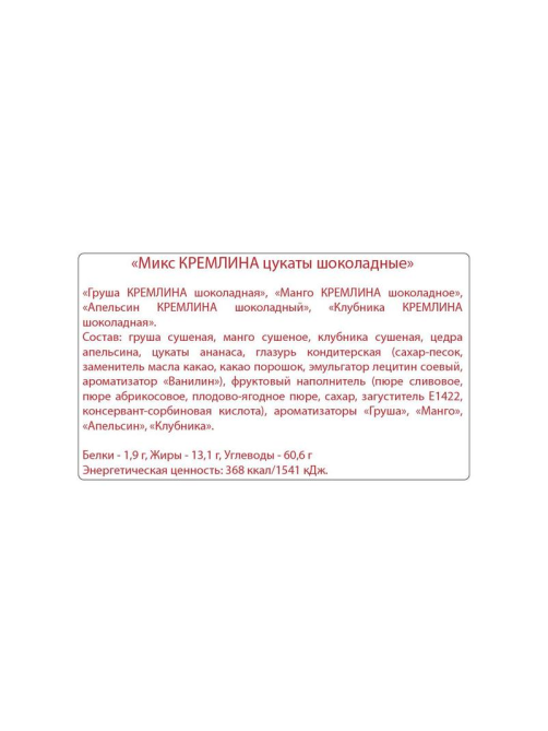 Конфеты шоколадные Кремлина Микс с цукатами ассорти, 1кг