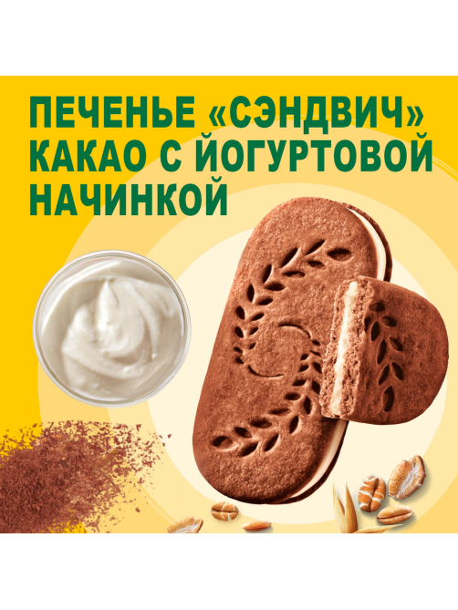 Печенье сэндвич Belvita Утреннее с какао и йогуртовой начинкой, 253г