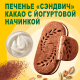 Печенье сэндвич Belvita Утреннее с какао и йогуртовой начинкой, 253г