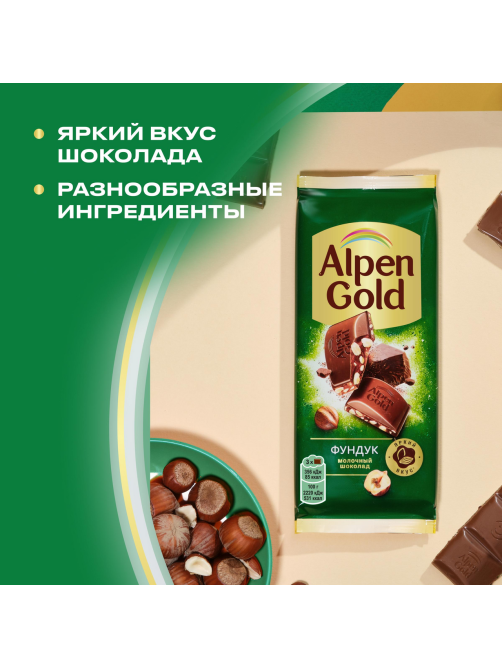 Шоколад молочный Alpen Gold с фундуком, 80г