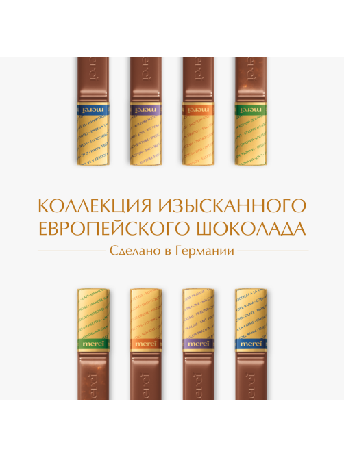 Набор шоколадных конфет Merci Finest Selection Ассорти из молочного шоколада, 250г