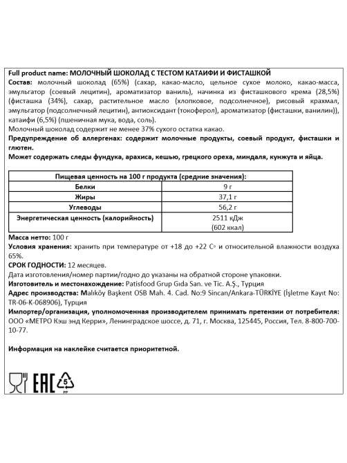 Шоколад Patislove молочный тесто катаифи-фисташка, 60г