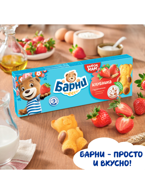 Пирожное бисквитное Барни Клубника (30г x 5шт), 150г