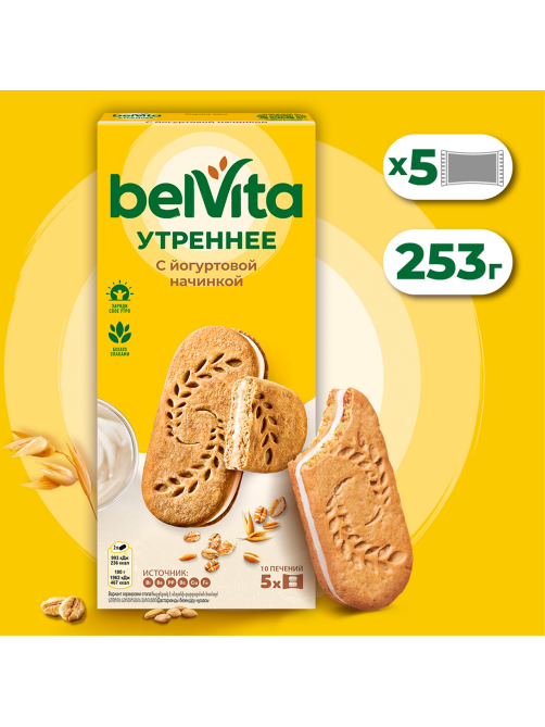 Печенье сэндвич Belvita Утреннее с йогуртовой начинкой, 253г