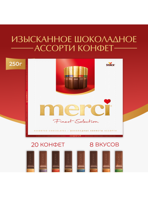 Набор шоколадных конфет Merci Finest Selection Ассорти, 250г