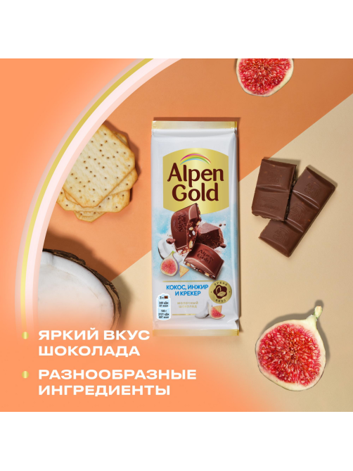 Шоколад молочный Alpen Gold c сушеным инжиром, кокосовой стружкой и соленым крекером, 80г